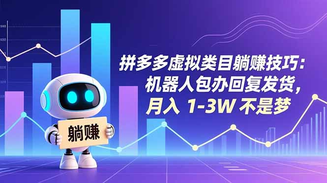 拼多多虚拟类目躺赚技巧：机器人包办回复发货，月入 1-3W 不是梦网创-网赚-电商-tk-出海-AI-抖音-快手-小红书-视频号-玩法-创业-小程序-公众号-私域-s粉网创智库