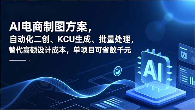 AI电商制图方案，自动化二创、SKU生成、批量处理，替代高额设计成本，单项目可省数千元网创-网赚-电商-tk-出海-AI-抖音-快手-小红书-视频号-玩法-创业-小程序-公众号-私域-s粉网创智库