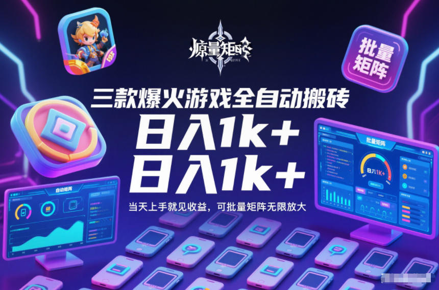 三款爆火游戏全自动搬砖，日入1k+，当天上手就见收益，可批量矩阵无限放大【揭秘】 - 网创智库网创-网赚-电商-tk-出海-AI-抖音-快手-小红书-视频号-玩法-创业-小程序-公众号-私域-s粉网创智库