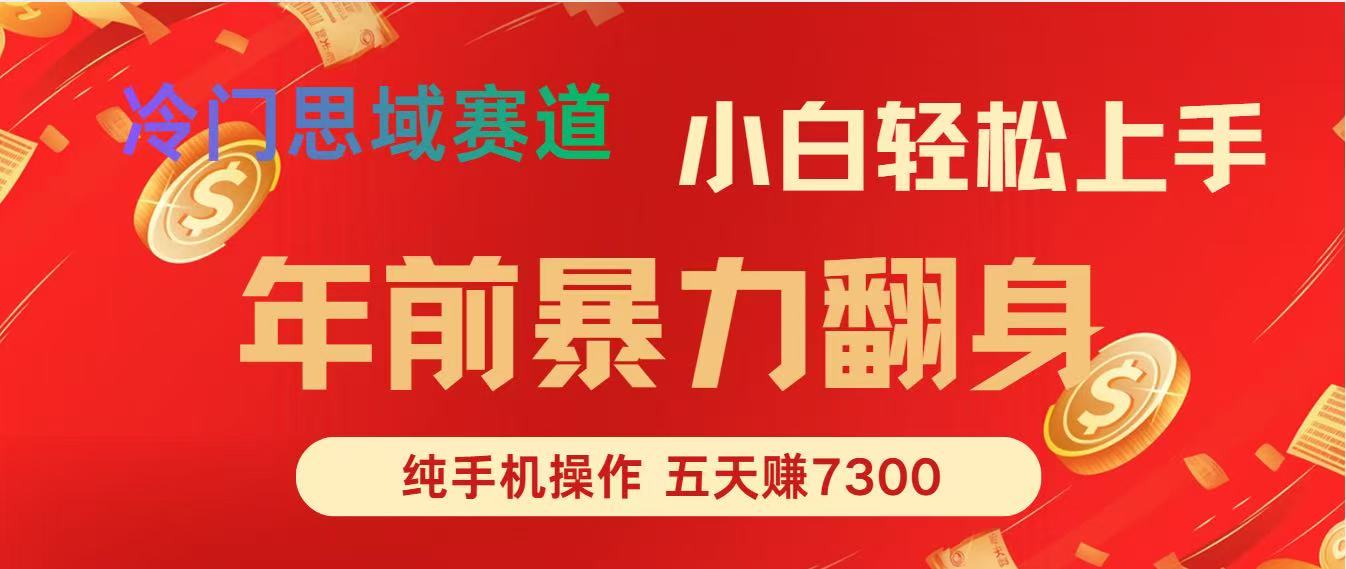 年前爆火项目，5天赚了7300 - 网创智库网创-网赚-电商-tk-出海-AI-抖音-快手-小红书-视频号-玩法-创业-小程序-公众号-私域-s粉网创智库