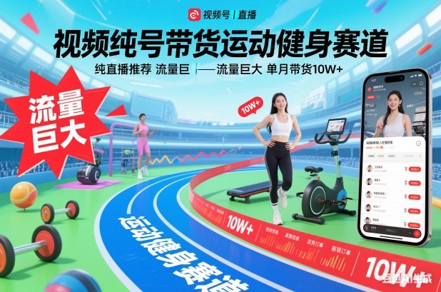 视频号带货运动健身赛道，纯直播推荐，流量巨大，单月带货10W+网创-网赚-电商-tk-出海-AI-抖音-快手-小红书-视频号-玩法-创业-小程序-公众号-私域-s粉网创智库