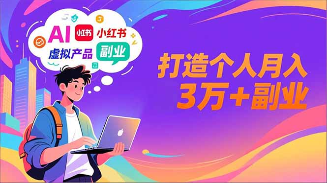 AI+小红书特训营，智能体搭建+虚拟产品原创+商业化变现，打造个人月入3万+副业网创-网赚-电商-tk-出海-AI-抖音-快手-小红书-视频号-玩法-创业-小程序-公众号-私域-s粉网创智库