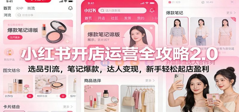 小红书开店运营全攻略2.0：选品引流，笔记爆款，达人变现，新手轻松起店盈利网创-网赚-电商-tk-出海-AI-抖音-快手-小红书-视频号-玩法-创业-小程序-公众号-私域-s粉网创智库
