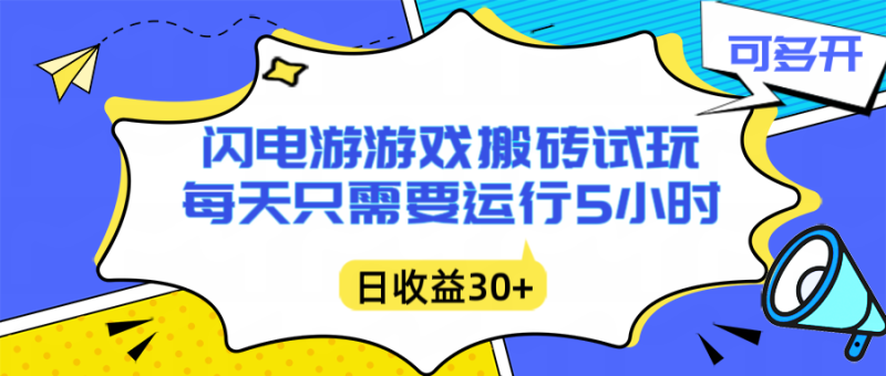 闪电游自动搬砖：每天只需要5小时躺赚攻略，不需要人工干预，单电脑每天1000+主业副业都可以网创-网赚-电商-tk-出海-AI-抖音-快手-小红书-视频号-玩法-创业-小程序-公众号-私域-s粉网创智库