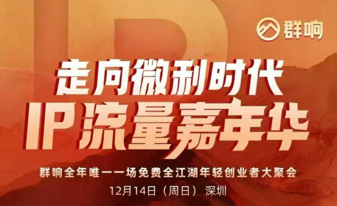 2025ip嘉年华万人12月14深圳线下课，走向微利时代，IP流量嘉年华，实操性极强的商业干货课网创-网赚-电商-tk-出海-AI-抖音-快手-小红书-视频号-玩法-创业-小程序-公众号-私域-s粉网创智库