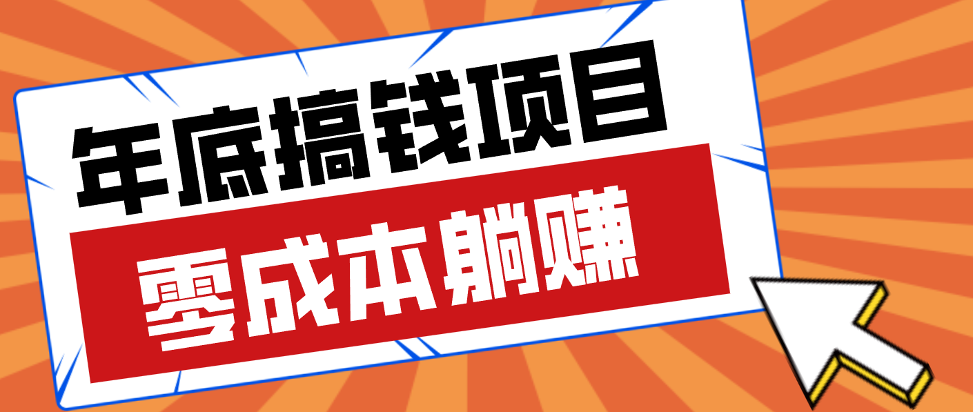 亲测靠谱的轻量副业，年底搞钱小项目零成本零门槛，轻松躺赚几十上百元 - 网创智库网创-网赚-电商-tk-出海-AI-抖音-快手-小红书-视频号-玩法-创业-小程序-公众号-私域-s粉网创智库