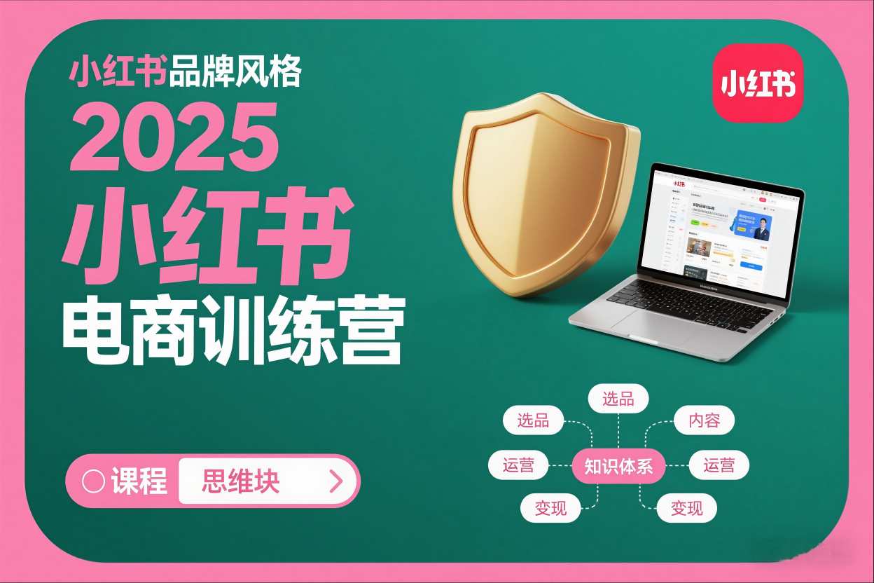 2025小红书电商训练营，知识点全面无死角 - 网创智库网创-网赚-电商-tk-出海-AI-抖音-快手-小红书-视频号-玩法-创业-小程序-公众号-私域-s粉网创智库