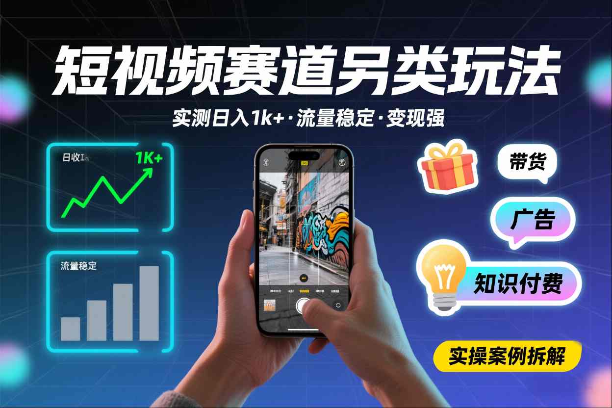 短视频赛道另类玩法，实测日收入1k+，流量稳定，变现能力强 - 网创智库网创-网赚-电商-tk-出海-AI-抖音-快手-小红书-视频号-玩法-创业-小程序-公众号-私域-s粉网创智库