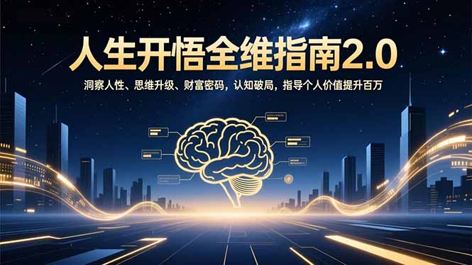 人生开悟全维指南2.0：洞察人性、思维升级、财富密码，认知破局，指导个人价值提升百万网创-网赚-电商-tk-出海-AI-抖音-快手-小红书-视频号-玩法-创业-小程序-公众号-私域-s粉网创智库