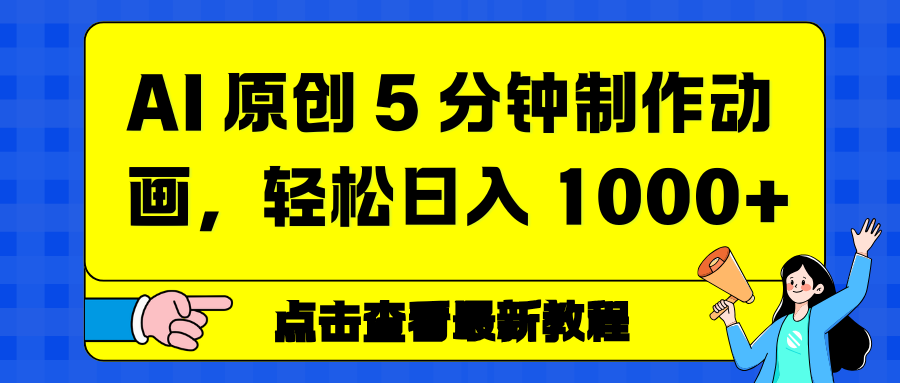 AI 原创 5 分钟制作动画，轻松日入 1000+ - 网创智库网创-网赚-电商-tk-出海-AI-抖音-快手-小红书-视频号-玩法-创业-小程序-公众号-私域-s粉网创智库