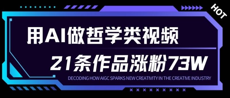 用AI做人生哲学短视频，23条作品涨粉73W，收益非常可观，月入1W+网创-网赚-电商-tk-出海-AI-抖音-快手-小红书-视频号-玩法-创业-小程序-公众号-私域-s粉网创智库