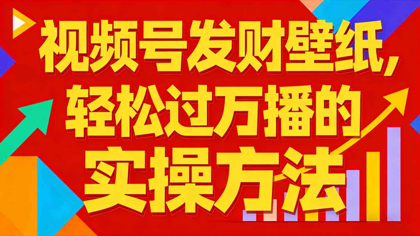 视频号发财壁纸，轻松过万播的实操方法，新手闭眼入局也能分一杯羹 - 网创智库网创-网赚-电商-tk-出海-AI-抖音-快手-小红书-视频号-玩法-创业-小程序-公众号-私域-s粉网创智库