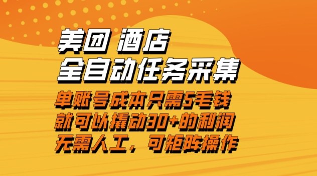 美团酒店全自动任务采集，单账号几毛钱就能撬动30+利润，成本低，操作简单，当天到账【揭秘】网创-网赚-电商-tk-出海-AI-抖音-快手-小红书-视频号-玩法-创业-小程序-公众号-私域-s粉网创智库