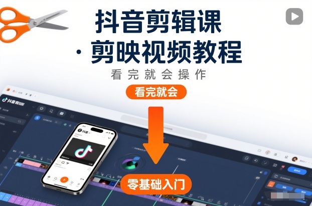 抖音剪辑课，剪映视频教程，看完就会操作网创-网赚-电商-tk-出海-AI-抖音-快手-小红书-视频号-玩法-创业-小程序-公众号-私域-s粉网创智库