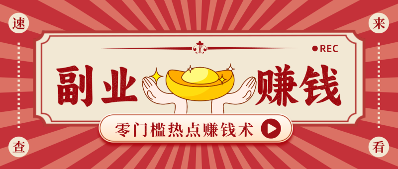 蹭热点赚钱：普通人也能月入1000+的好玩法，操作步骤超简单(附技巧)网创-网赚-电商-tk-出海-AI-抖音-快手-小红书-视频号-玩法-创业-小程序-公众号-私域-s粉网创智库