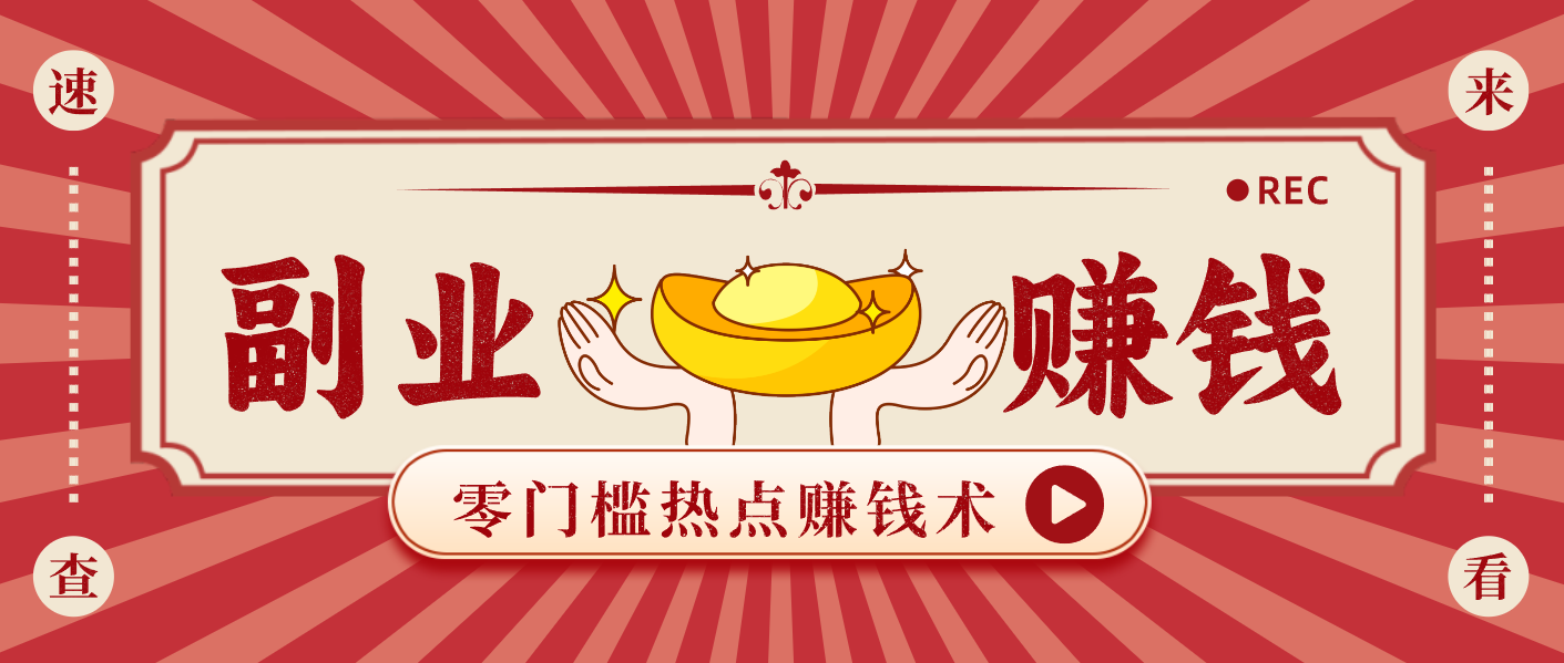 蹭热点赚钱：普通人也能月入1000+的好玩法，操作步骤超简单(附技巧) - 网创智库网创-网赚-电商-tk-出海-AI-抖音-快手-小红书-视频号-玩法-创业-小程序-公众号-私域-s粉网创智库