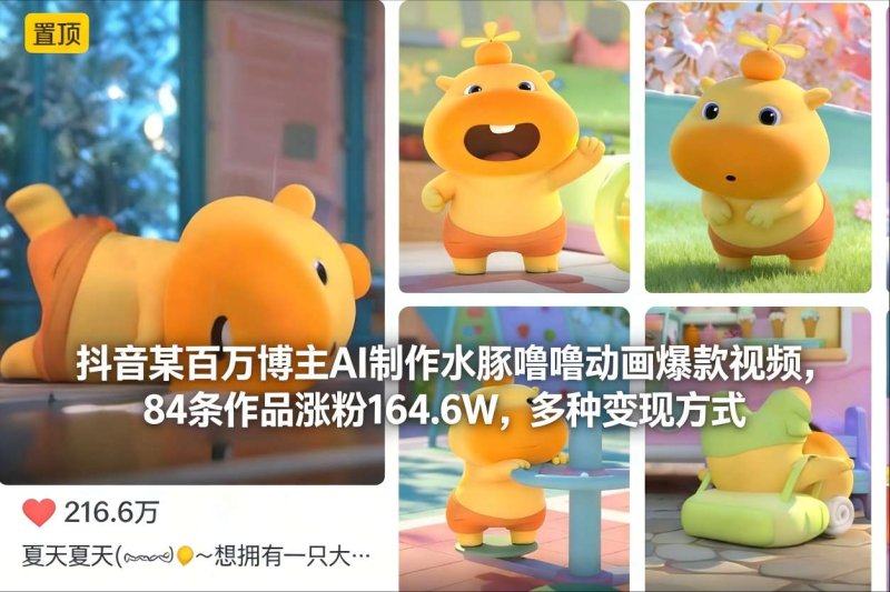 抖音某百万博主AI制作水豚噜噜动画爆款视频，84条作品涨粉164.6W，多种变现方式网创-网赚-电商-tk-出海-AI-抖音-快手-小红书-视频号-玩法-创业-小程序-公众号-私域-s粉网创智库