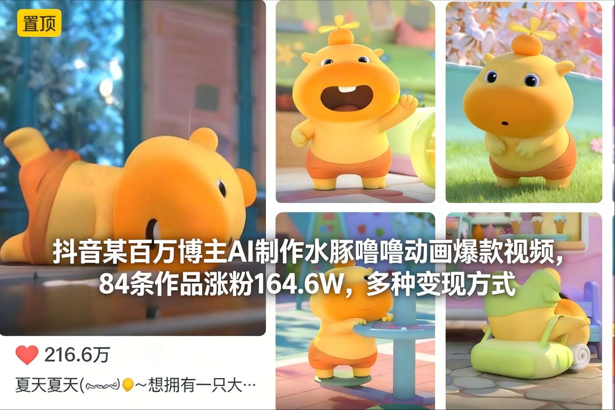 抖音某百万博主AI制作水豚噜噜动画爆款视频，84条作品涨粉164.6W，多种变现方式 - 网创智库网创-网赚-电商-tk-出海-AI-抖音-快手-小红书-视频号-玩法-创业-小程序-公众号-私域-s粉网创智库