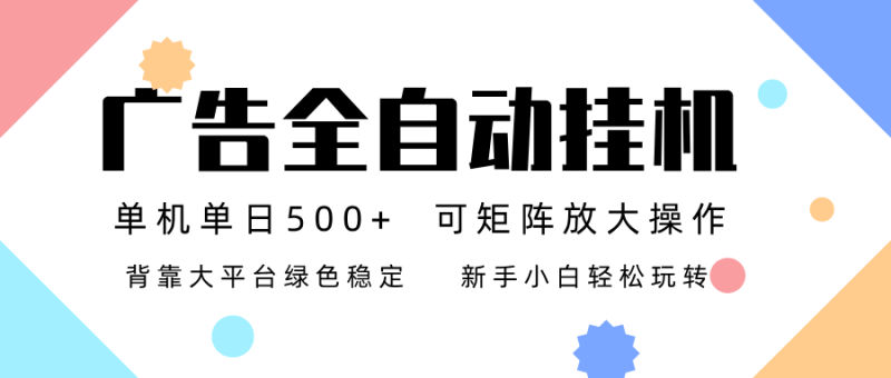 广告联盟全自动挂机 稳定运行两年之久，单机单日收益500+新手小白轻松玩转网创-网赚-电商-tk-出海-AI-抖音-快手-小红书-视频号-玩法-创业-小程序-公众号-私域-s粉网创智库