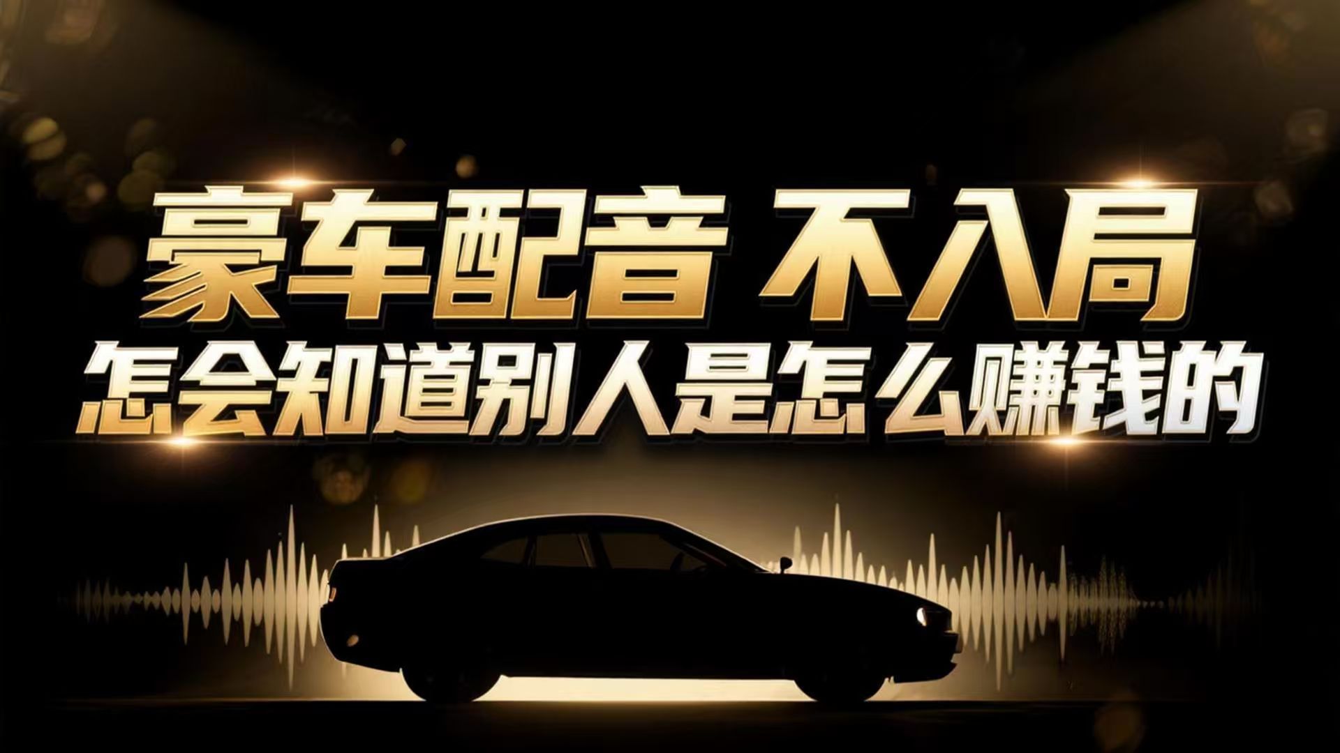 小众暴利赛道：豪车配音软件玩法，操作简单暴力，单人日入可达15W - 网创智库网创-网赚-电商-tk-出海-AI-抖音-快手-小红书-视频号-玩法-创业-小程序-公众号-私域-s粉网创智库