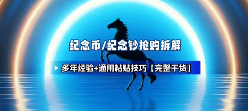 纪念币+纪念钞多年经验拆解+通用抢购粘贴技巧【完整干货】网创-网赚-电商-tk-出海-AI-抖音-快手-小红书-视频号-玩法-创业-小程序-公众号-私域-s粉网创智库