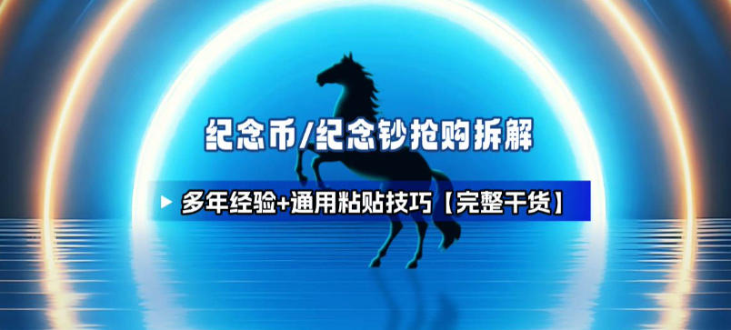 纪念币+纪念钞多年经验拆解+通用抢购粘贴技巧【完整干货】 - 网创智库网创-网赚-电商-tk-出海-AI-抖音-快手-小红书-视频号-玩法-创业-小程序-公众号-私域-s粉网创智库