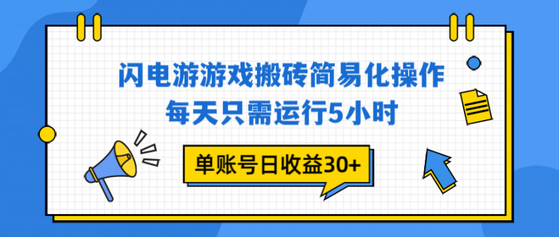 闪电游 游戏试玩 每天只需运行5小时 单账号日收益30+当天上车当天就可以变现网创-网赚-电商-tk-出海-AI-抖音-快手-小红书-视频号-玩法-创业-小程序-公众号-私域-s粉网创智库