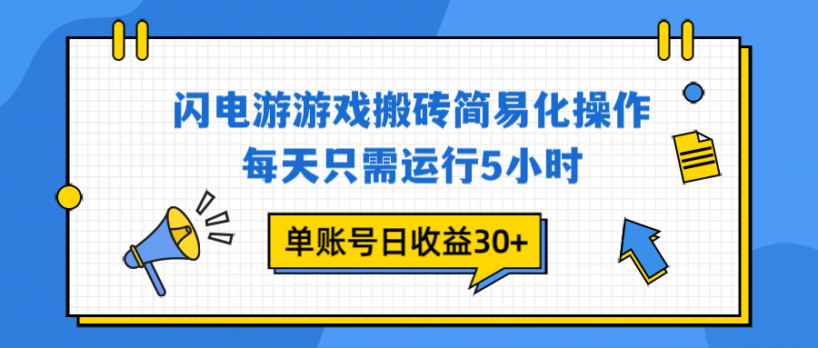 闪电游 游戏试玩 每天只需运行5小时 单账号日收益30+当天上车当天就可以变现 - 网创智库网创-网赚-电商-tk-出海-AI-抖音-快手-小红书-视频号-玩法-创业-小程序-公众号-私域-s粉网创智库
