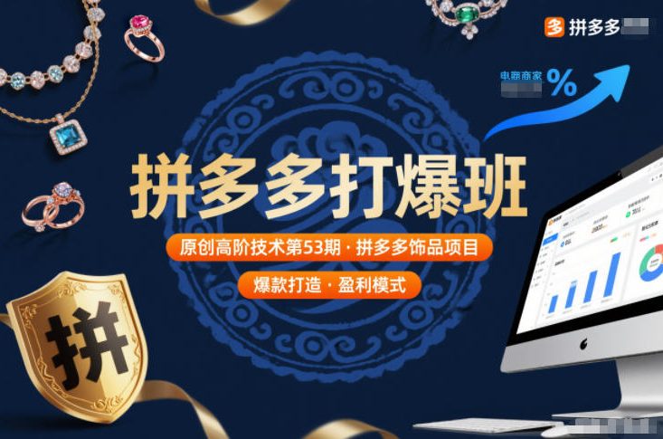 拼多多打爆班原创高阶技术第53期，拼多多饰品项目网创-网赚-电商-tk-出海-AI-抖音-快手-小红书-视频号-玩法-创业-小程序-公众号-私域-s粉网创智库