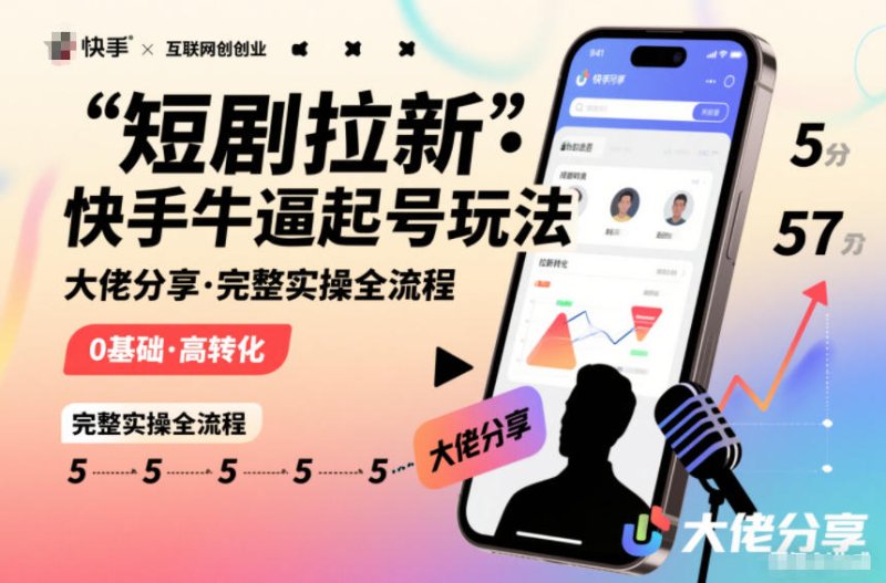 短剧拉新快手大佬分享快手牛逼起号玩法完整实操全流程网创-网赚-电商-tk-出海-AI-抖音-快手-小红书-视频号-玩法-创业-小程序-公众号-私域-s粉网创智库