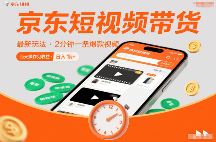 京东短视频带货最新玩法，2分钟一条爆款视频，0粉丝，0保证金，当天操作见收益，日入1k+【揭秘】网创-网赚-电商-tk-出海-AI-抖音-快手-小红书-视频号-玩法-创业-小程序-公众号-私域-s粉网创智库
