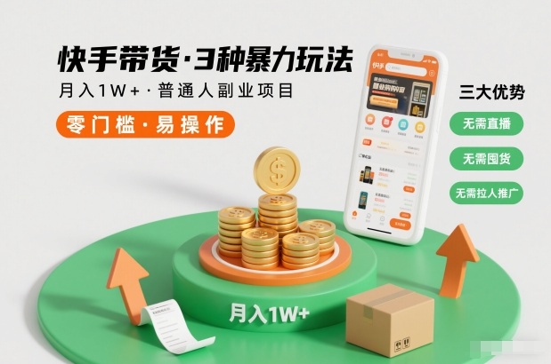 快手带货3种暴力玩法,月入1W+,无需直播、无需囤货、无需拉人推广,适合普通人副业项目网创-网赚-电商-tk-出海-AI-抖音-快手-小红书-视频号-玩法-创业-小程序-公众号-私域-s粉网创智库