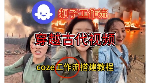 Coze扣子工作流一键生成穿越古代战场直播视频，实操教学通俗易懂网创-网赚-电商-tk-出海-AI-抖音-快手-小红书-视频号-玩法-创业-小程序-公众号-私域-s粉网创智库