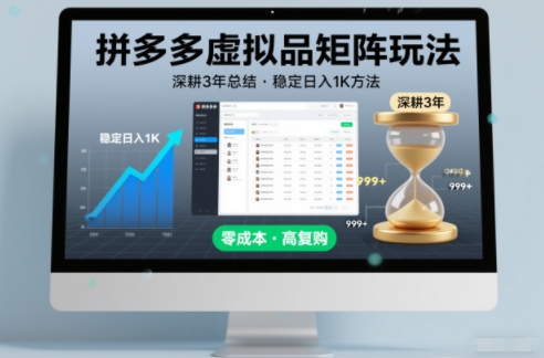 深耕3年之久总结，拼多多虚拟品矩阵玩法，稳定日入1K方法【揭秘】网创-网赚-电商-tk-出海-AI-抖音-快手-小红书-视频号-玩法-创业-小程序-公众号-私域-s粉网创智库