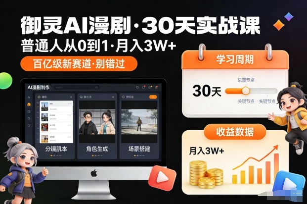 御灵AI漫剧30天实战课，普通人从0到1，月入3W+，别错过这个百亿级新赛(更新中)网创-网赚-电商-tk-出海-AI-抖音-快手-小红书-视频号-玩法-创业-小程序-公众号-私域-s粉网创智库
