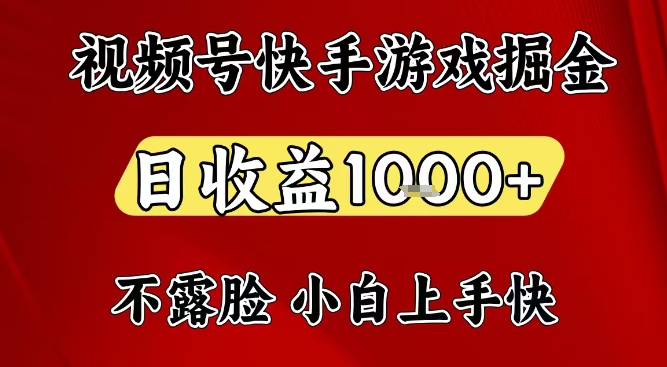 视频号快手平台游戏掘金项目，日收益1k+，一台电脑在家就可以自己创业【揭秘】网创-网赚-电商-tk-出海-AI-抖音-快手-小红书-视频号-玩法-创业-小程序-公众号-私域-s粉网创智库