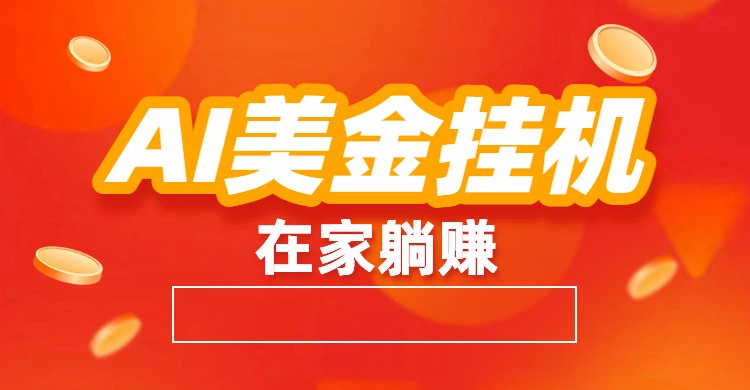 AI美金挂机：全自动赚美金、自动交易、风口项目网创-网赚-电商-tk-出海-AI-抖音-快手-小红书-视频号-玩法-创业-小程序-公众号-私域-s粉网创智库