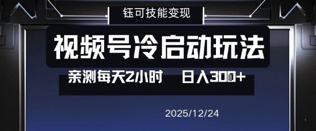 视频号分成计划冷启动玩法亲测每天2小时，0门槛副业项目，单号日入3张网创-网赚-电商-tk-出海-AI-抖音-快手-小红书-视频号-玩法-创业-小程序-公众号-私域-s粉网创智库