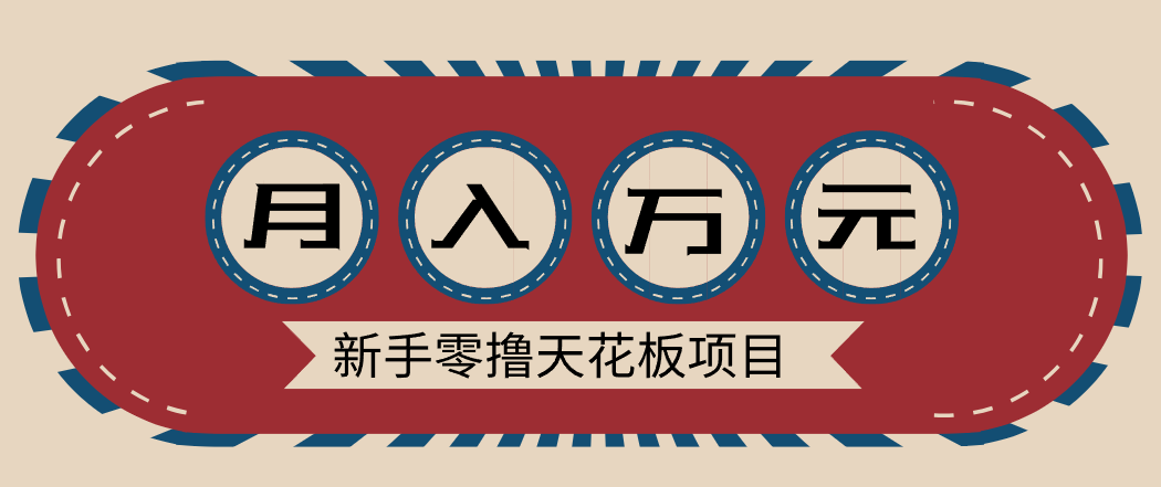 新手零撸天花板项目，网盘拉新零成本零门槛多种变现方式，轻松月入万元 - 网创智库网创-网赚-电商-tk-出海-AI-抖音-快手-小红书-视频号-玩法-创业-小程序-公众号-私域-s粉网创智库