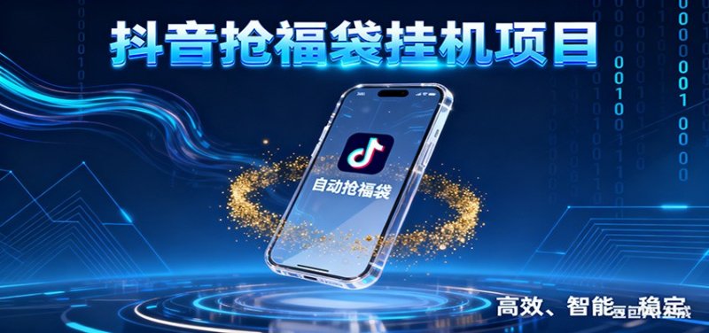 抖音抢福袋挂机项目：自动薅福利，告别手动蹲守！一台电脑日收益400+网创-网赚-电商-tk-出海-AI-抖音-快手-小红书-视频号-玩法-创业-小程序-公众号-私域-s粉网创智库
