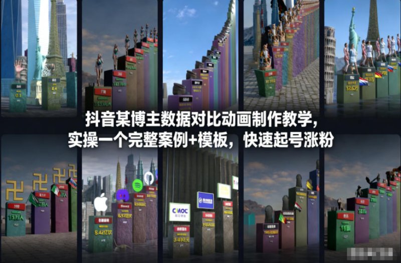 抖音某博主数据对比动画制作教学，实操完整案例+模板，快速起号涨粉网创-网赚-电商-tk-出海-AI-抖音-快手-小红书-视频号-玩法-创业-小程序-公众号-私域-s粉网创智库