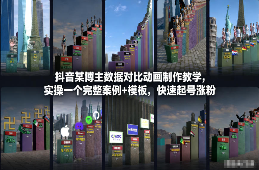 抖音某博主数据对比动画制作教学，实操完整案例+模板，快速起号涨粉 - 网创智库网创-网赚-电商-tk-出海-AI-抖音-快手-小红书-视频号-玩法-创业-小程序-公众号-私域-s粉网创智库