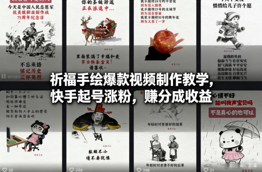 祈福手绘爆款视频制作教学，快手起号涨粉，賺分成收益 - 网创智库网创-网赚-电商-tk-出海-AI-抖音-快手-小红书-视频号-玩法-创业-小程序-公众号-私域-s粉网创智库
