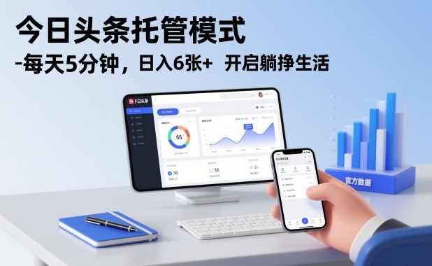 今日头条托管模式，每天5分钟，日入6张+，开启躺挣生活【揭秘】网创-网赚-电商-tk-出海-AI-抖音-快手-小红书-视频号-玩法-创业-小程序-公众号-私域-s粉网创智库