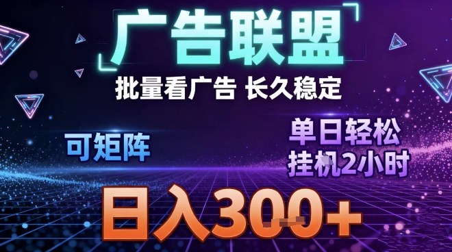 最新广告联盟全自动掘金，长期稳定，单窗口最高收益30+，可矩阵日入3张【揭秘】网创-网赚-电商-tk-出海-AI-抖音-快手-小红书-视频号-玩法-创业-小程序-公众号-私域-s粉网创智库