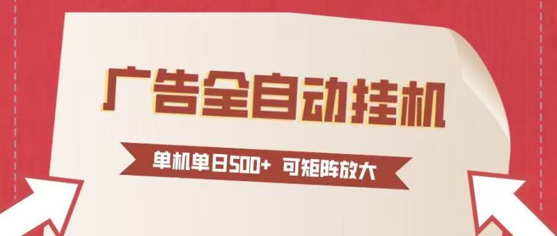 24小时广告全自动挂机 单机单日500+可矩阵式放大 无需人工看守 新手小白轻松玩转网创-网赚-电商-tk-出海-AI-抖音-快手-小红书-视频号-玩法-创业-小程序-公众号-私域-s粉网创智库