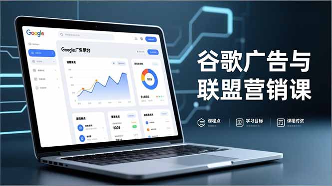 谷歌广告与联盟营销课，防关联注册、退款指南、流量追踪，全链路实战，月收益达5000美元+网创-网赚-电商-tk-出海-AI-抖音-快手-小红书-视频号-玩法-创业-小程序-公众号-私域-s粉网创智库