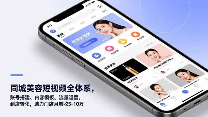 同城美容短视频全体系，账号搭建、内容模板、流量运营，到店转化，助力门店月增收5-10万网创-网赚-电商-tk-出海-AI-抖音-快手-小红书-视频号-玩法-创业-小程序-公众号-私域-s粉网创智库