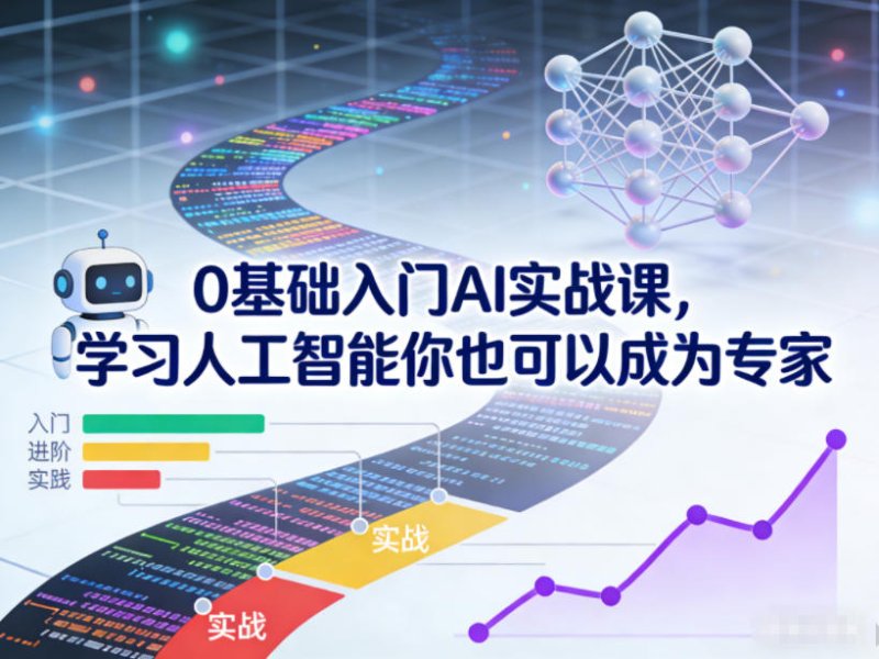 0基础入门AI实战课，学习人工智能你也可以成为专家网创-网赚-电商-tk-出海-AI-抖音-快手-小红书-视频号-玩法-创业-小程序-公众号-私域-s粉网创智库