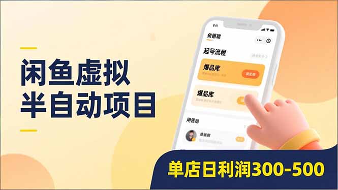 闲鱼虚拟半自动项目，半自动起号、全自动升级、爆品库更新，低门槛复制，单店日利润300-500网创-网赚-电商-tk-出海-AI-抖音-快手-小红书-视频号-玩法-创业-小程序-公众号-私域-s粉网创智库